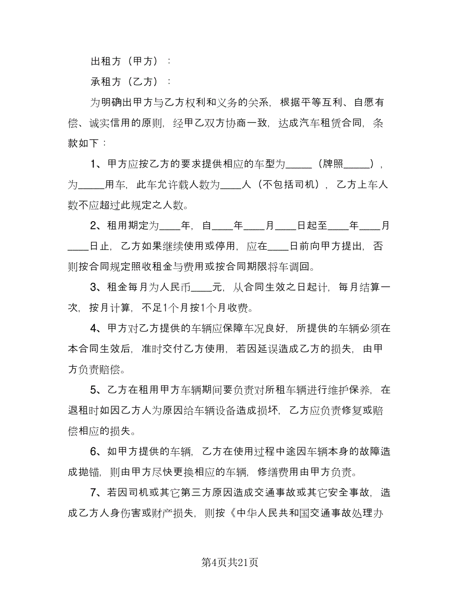 公司汽车租赁合同标准样本（六篇）_第4页