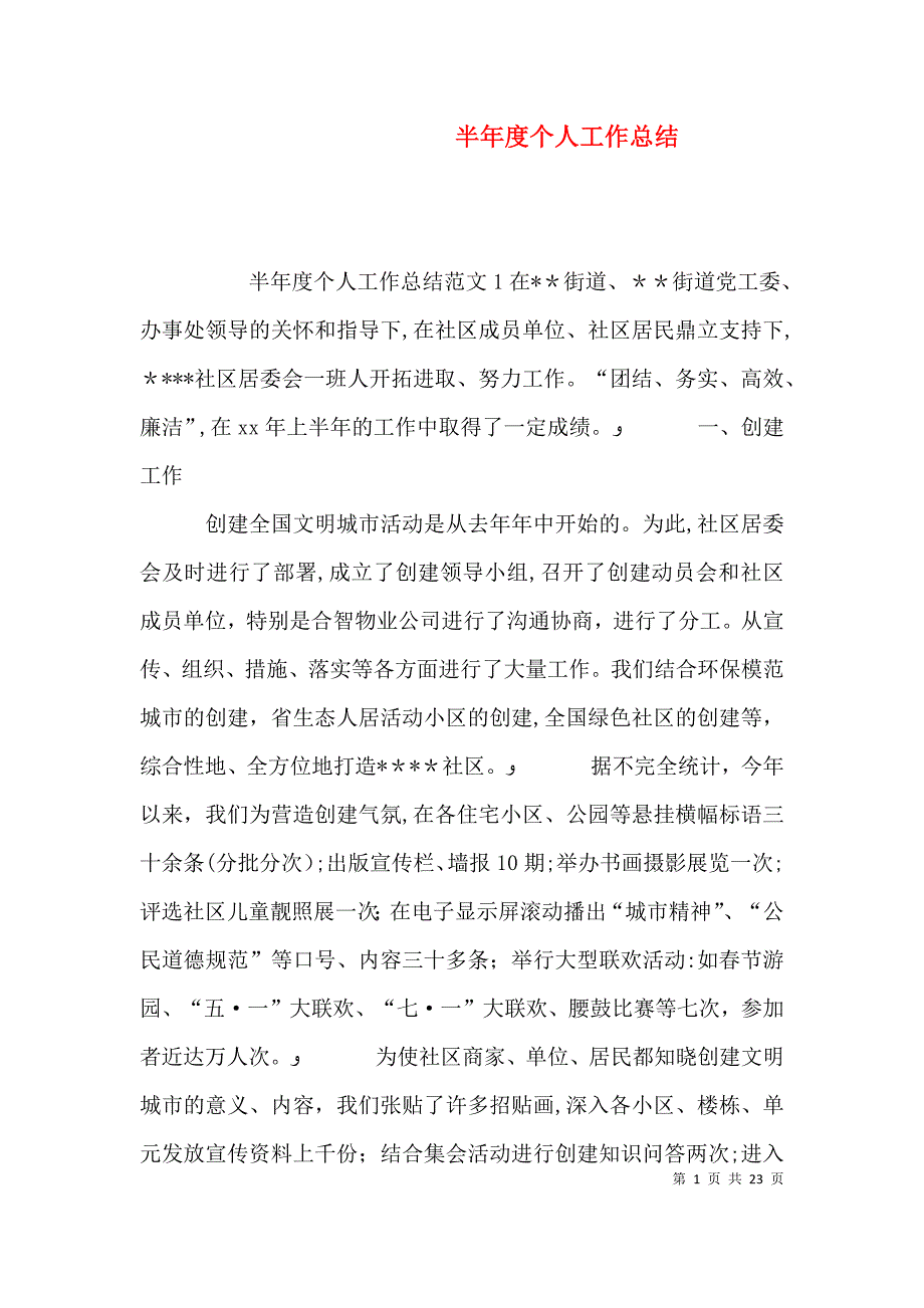 半年度个人工作总结_第1页