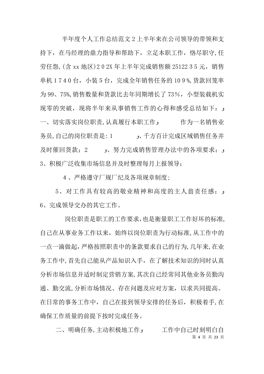 半年度个人工作总结_第4页