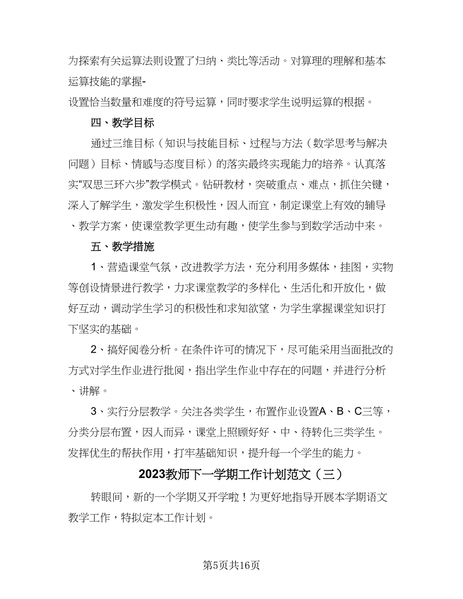 2023教师下一学期工作计划范文（5篇）_第5页