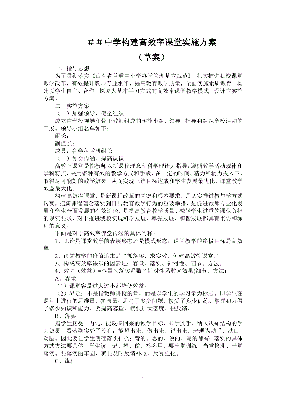 中学构建高效率课堂实施方案_第1页