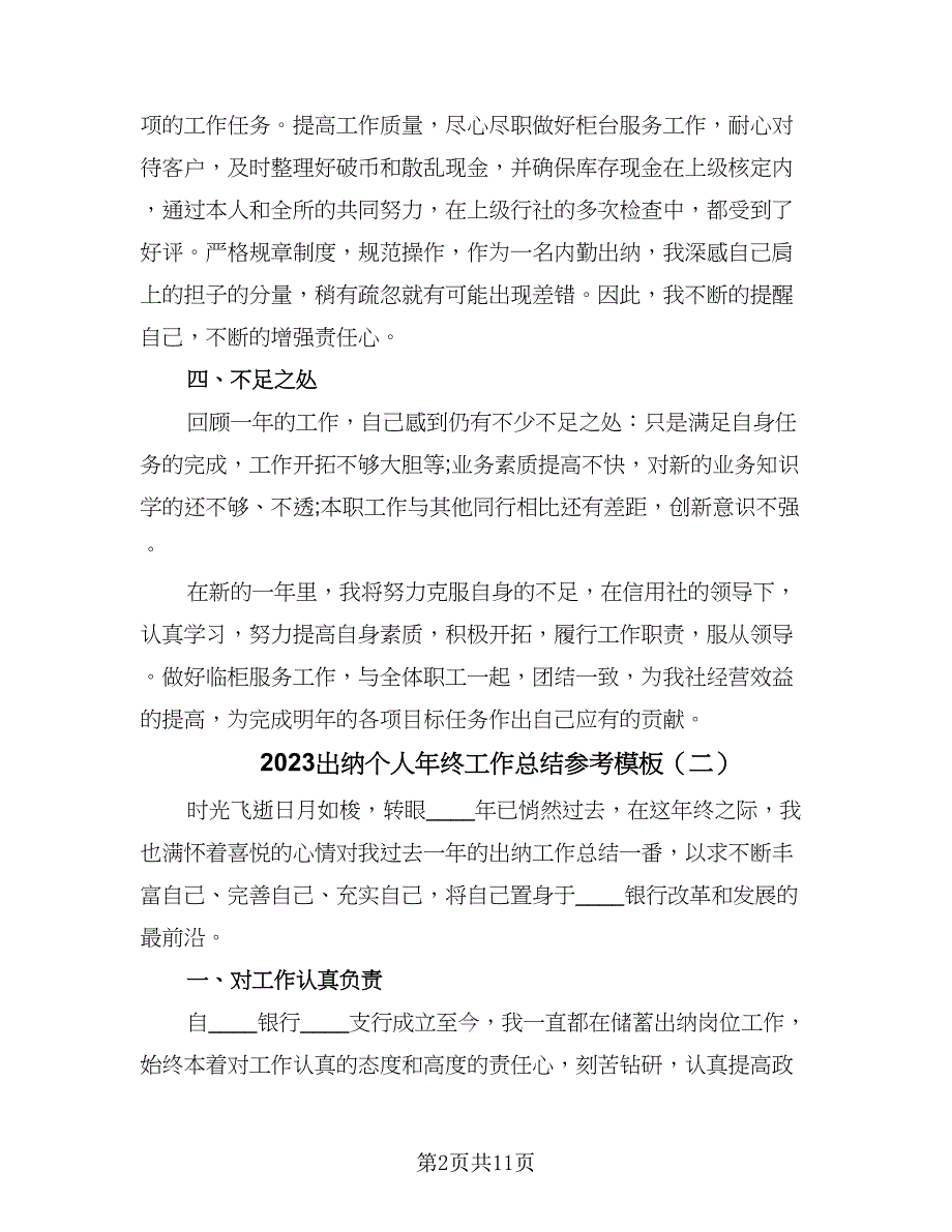 2023出纳个人年终工作总结参考模板（五篇）.doc_第2页