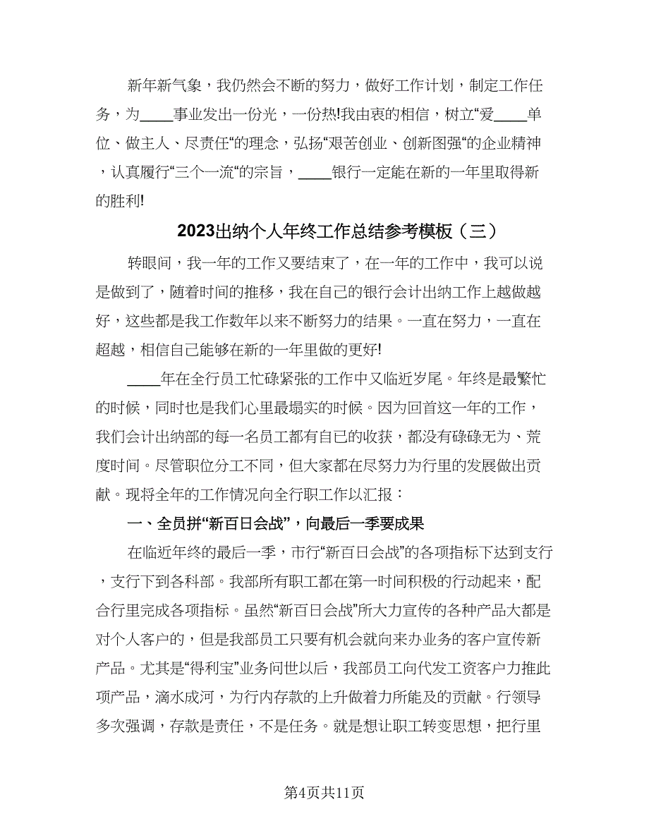 2023出纳个人年终工作总结参考模板（五篇）.doc_第4页