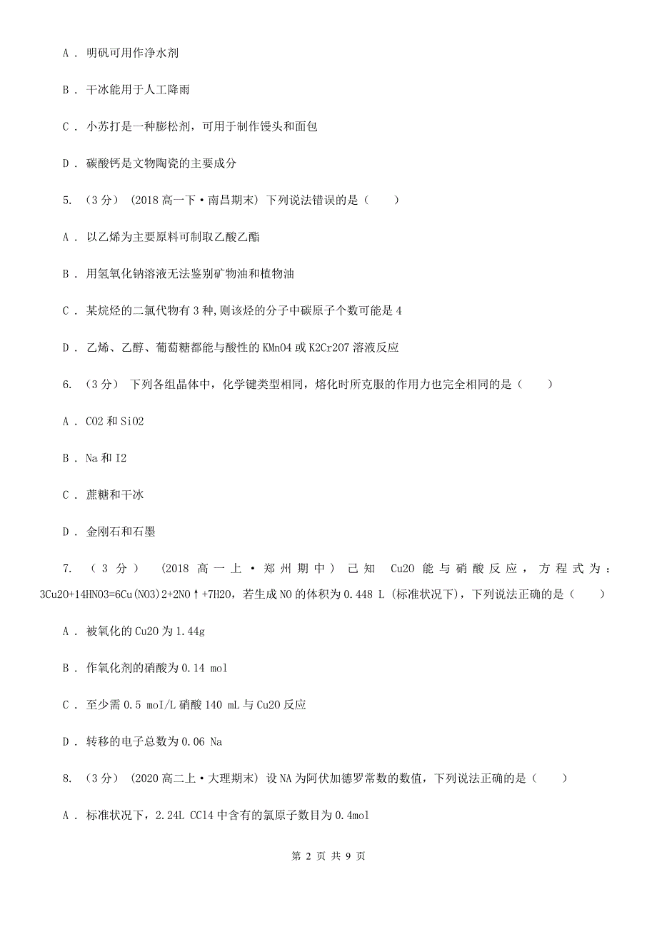 长沙市高三上学期化学开学考试试卷C卷（测试）_第2页