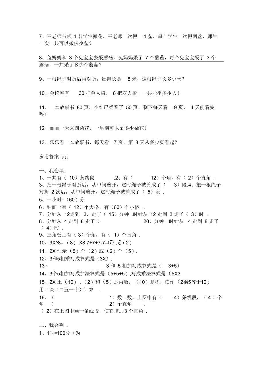 人教版二年级数学上册必考易错题集锦(附答案)_第3页