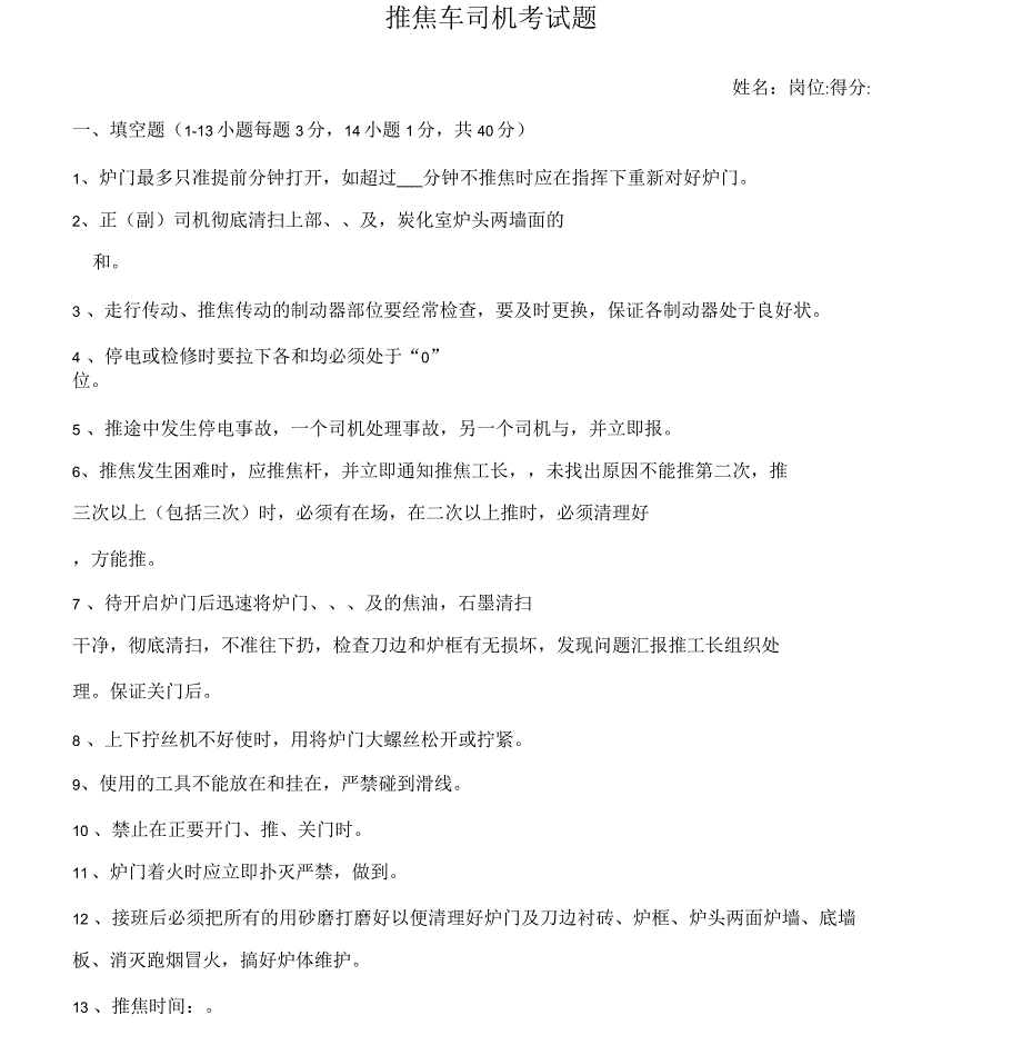 炼焦车间生产工段考试题_第1页