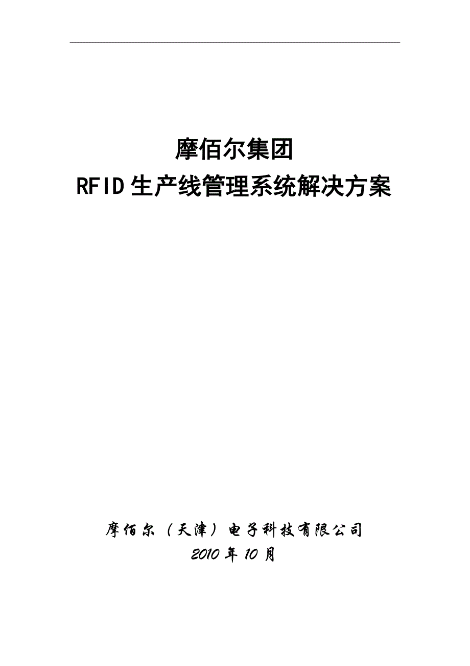 RFID服装、电子生产线管理方案_第1页