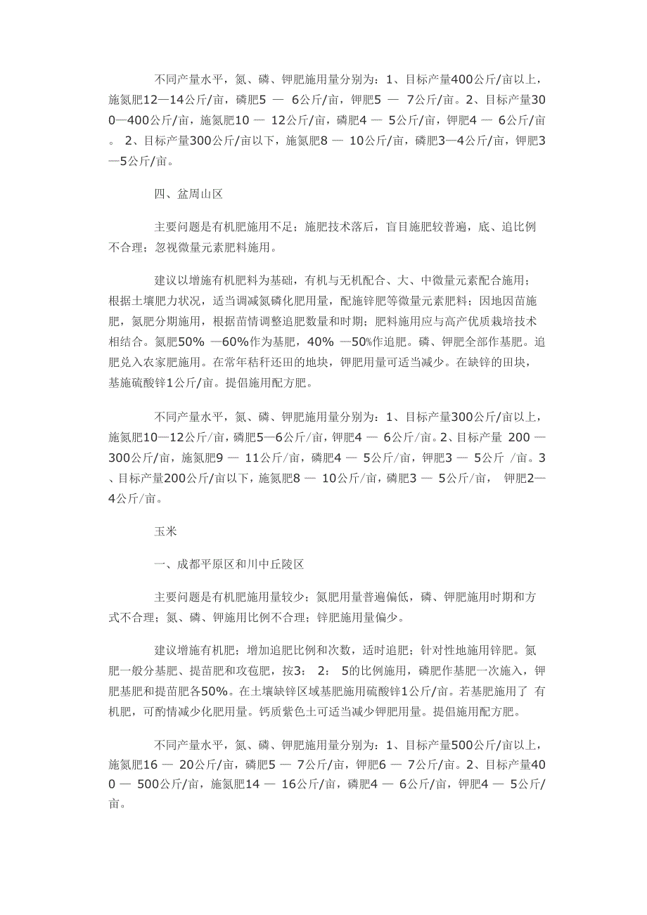 四川小麦玉米马铃薯柑橘水稻辣椒施肥指南_第2页