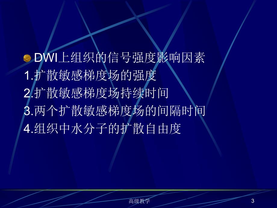 DWI和ADC图的临床应用探讨【特制材料】_第3页