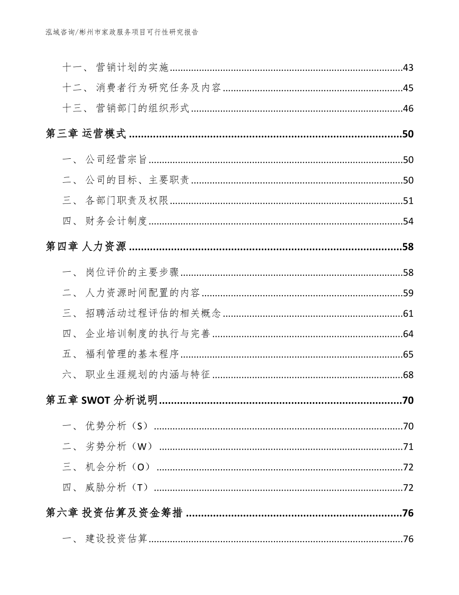 彬州市家政服务项目可行性研究报告_第3页