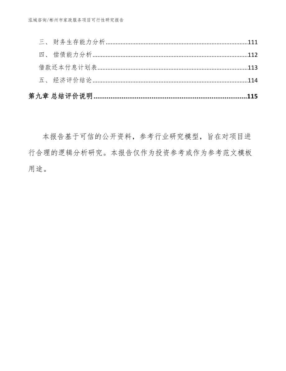 彬州市家政服务项目可行性研究报告_第5页