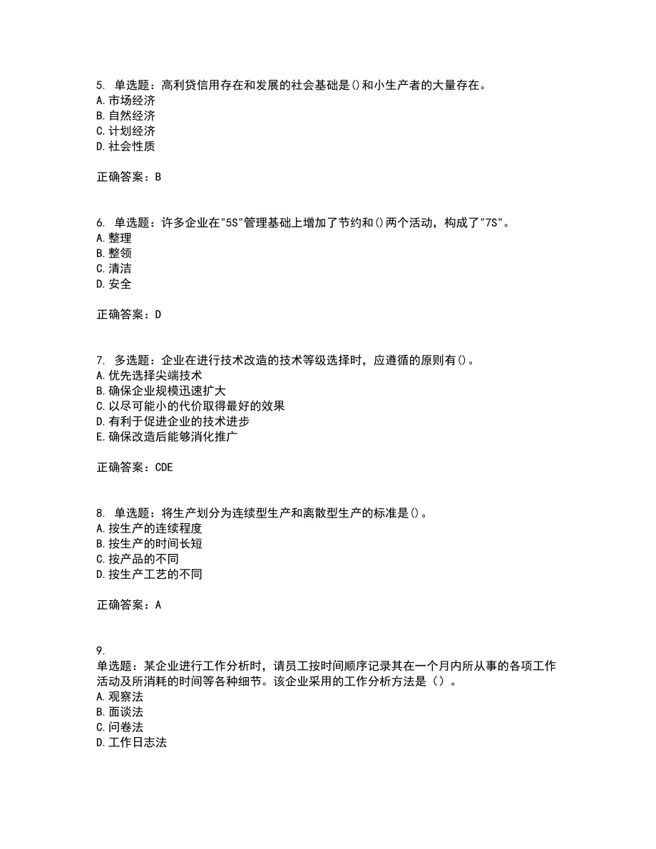 初级经济师《工商管理》考试历年真题汇编（精选）含答案15_第2页