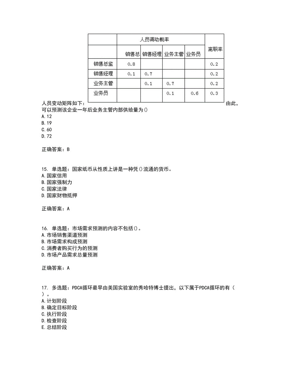 初级经济师《工商管理》考试历年真题汇编（精选）含答案15_第4页