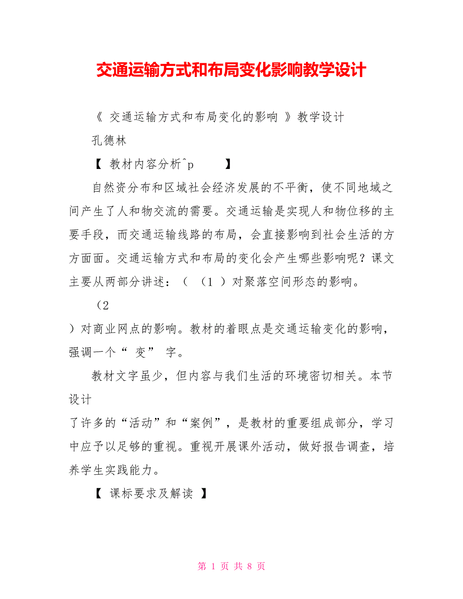 交通运输方式和布局变化影响教学设计_第1页