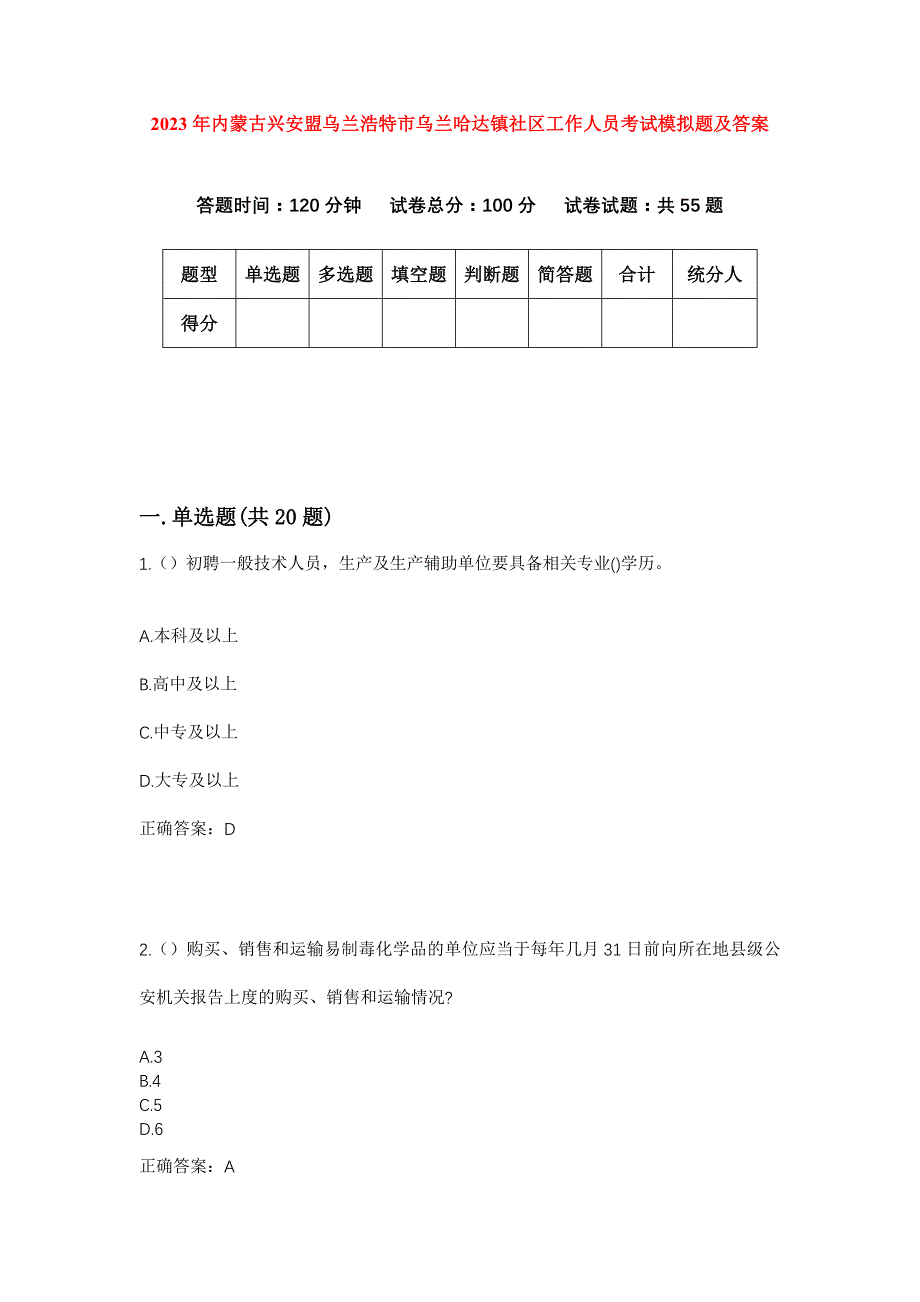 2023年内蒙古兴安盟乌兰浩特市乌兰哈达镇社区工作人员考试模拟题及答案_第1页