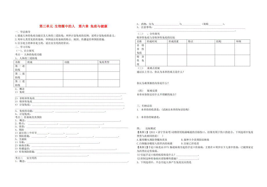 中考生物 3.6 第三单元 第六章 免疫与健康复习导学案（无答案） 济南版_第1页
