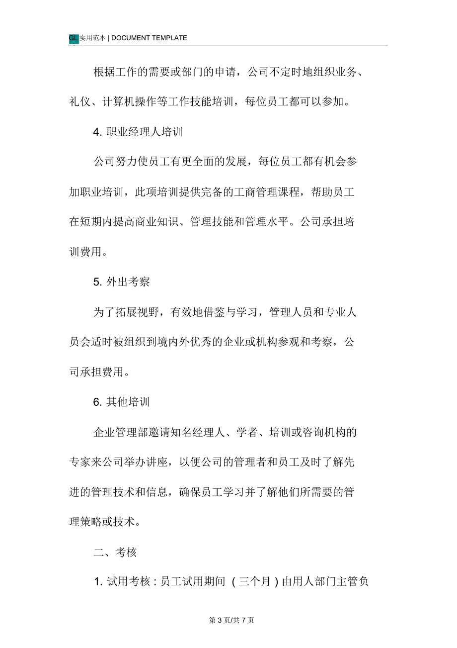 房地产公司员工手册学习与发展篇_第3页