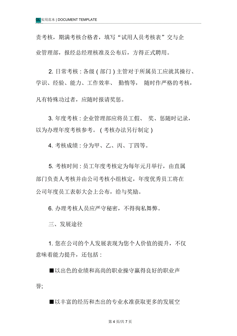 房地产公司员工手册学习与发展篇_第4页