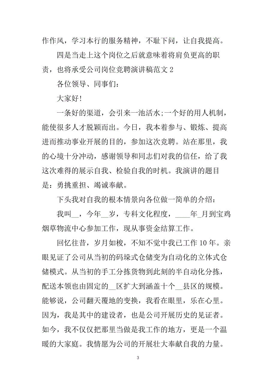 公司岗位竞聘演讲稿范文（10篇）_第3页