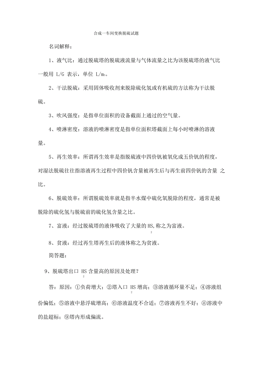 合成一车间变换脱硫试题_第1页