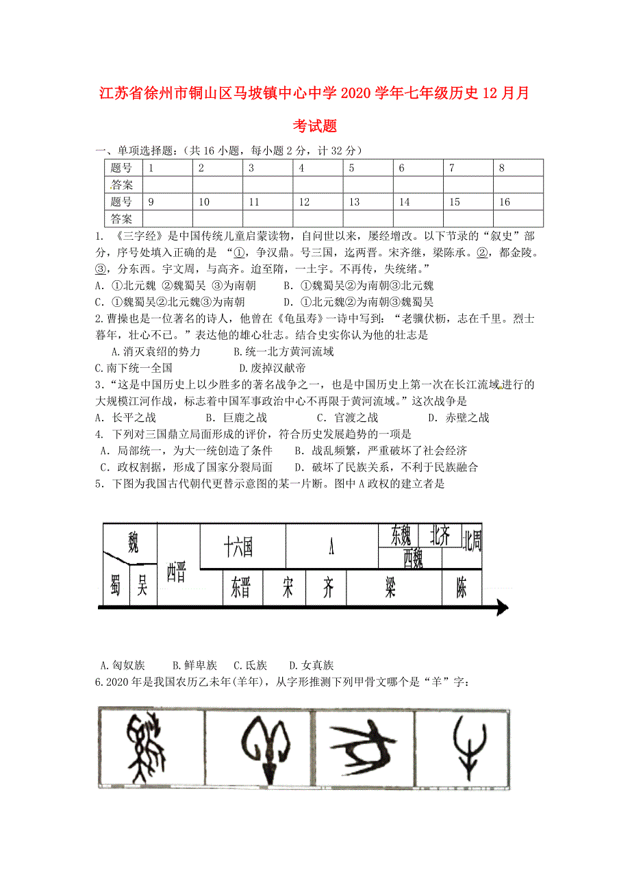 江苏省徐州市铜山区马坡镇中心中学七年级历史12月月考试题无答案川教版_第1页