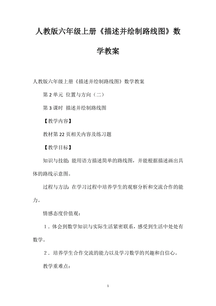 人教版六年级上册《描述并绘制路线图》数学教案_第1页