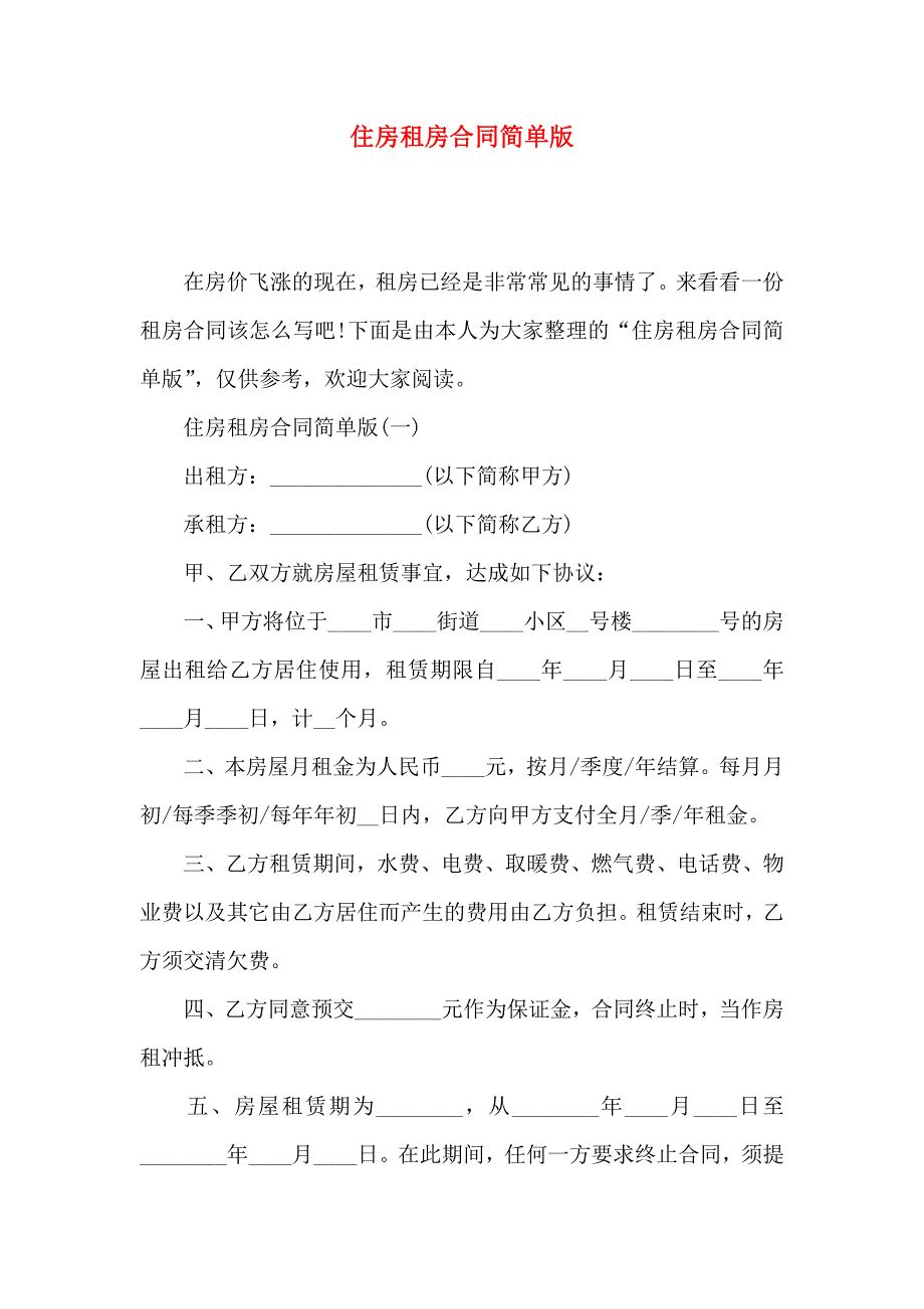 住房租房合同简单版_第1页