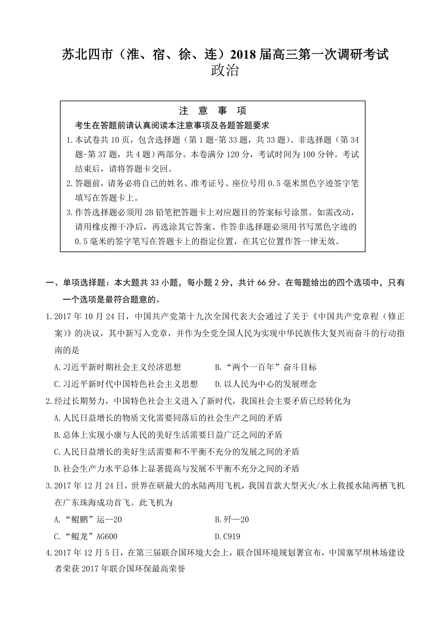 江苏省苏北四市高三第一次调研考试政治试题(有答案)_第1页