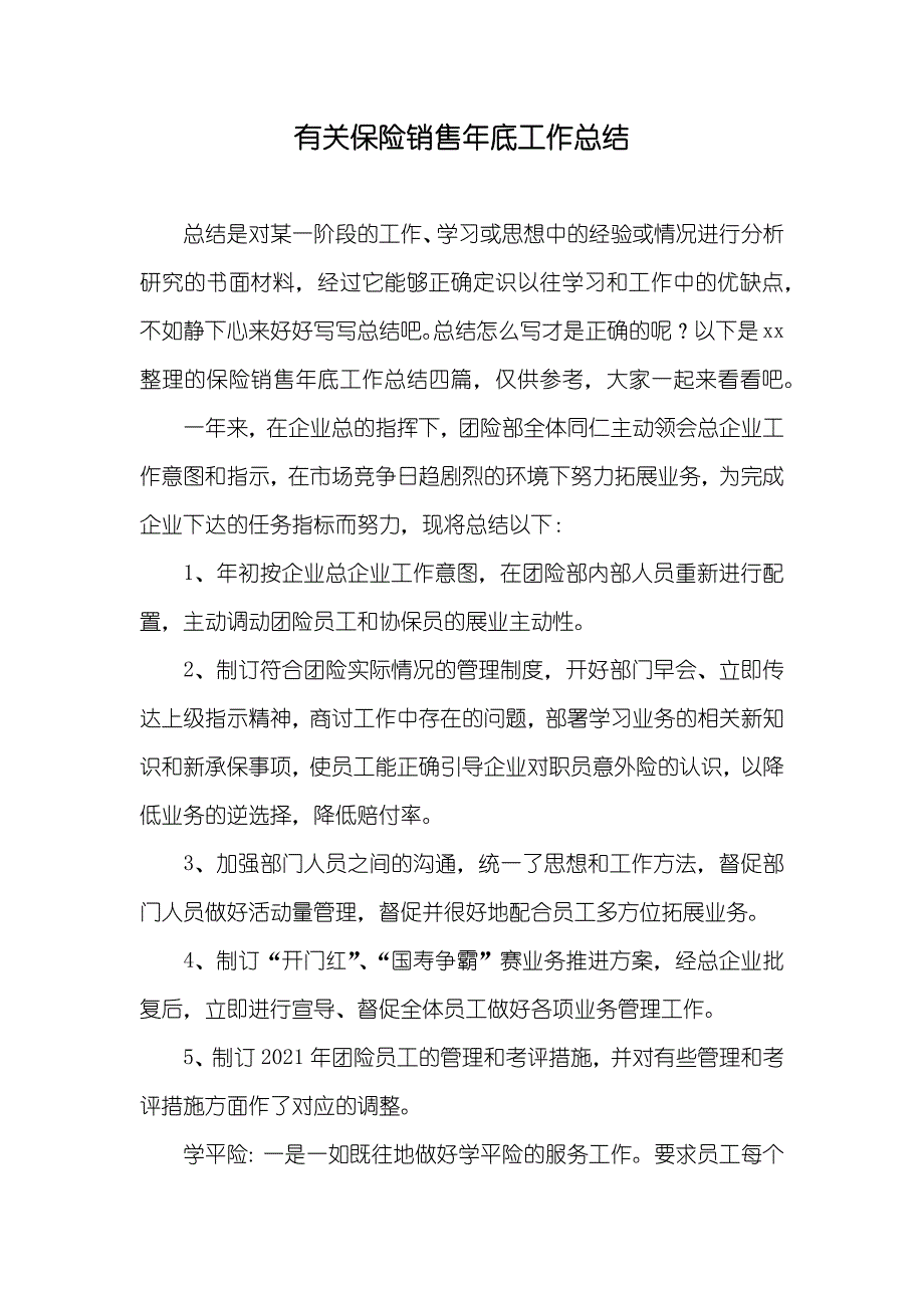 有关保险销售年底工作总结_第1页