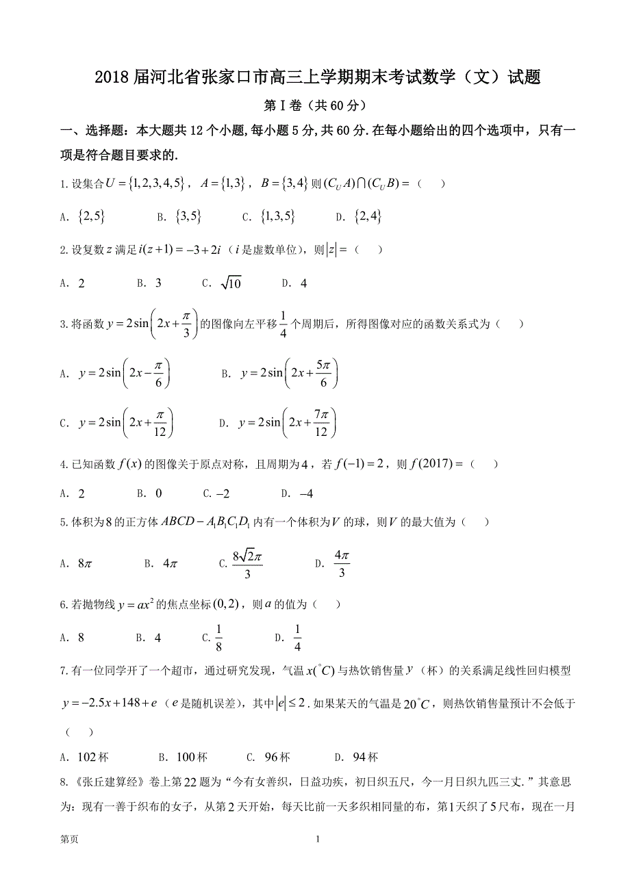 河北省张家口市高三上学期期末考试数学文试题_第1页