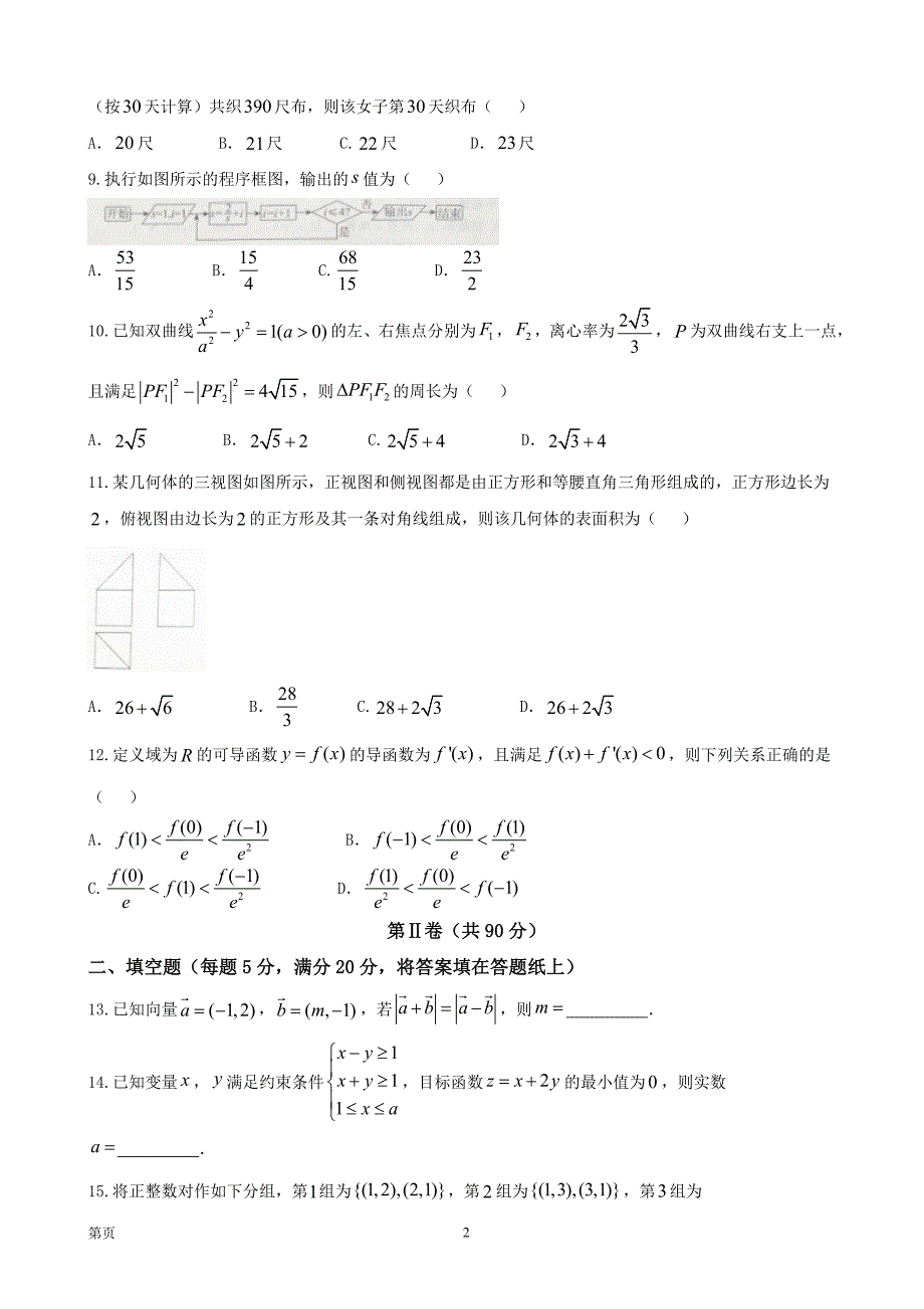 河北省张家口市高三上学期期末考试数学文试题_第2页