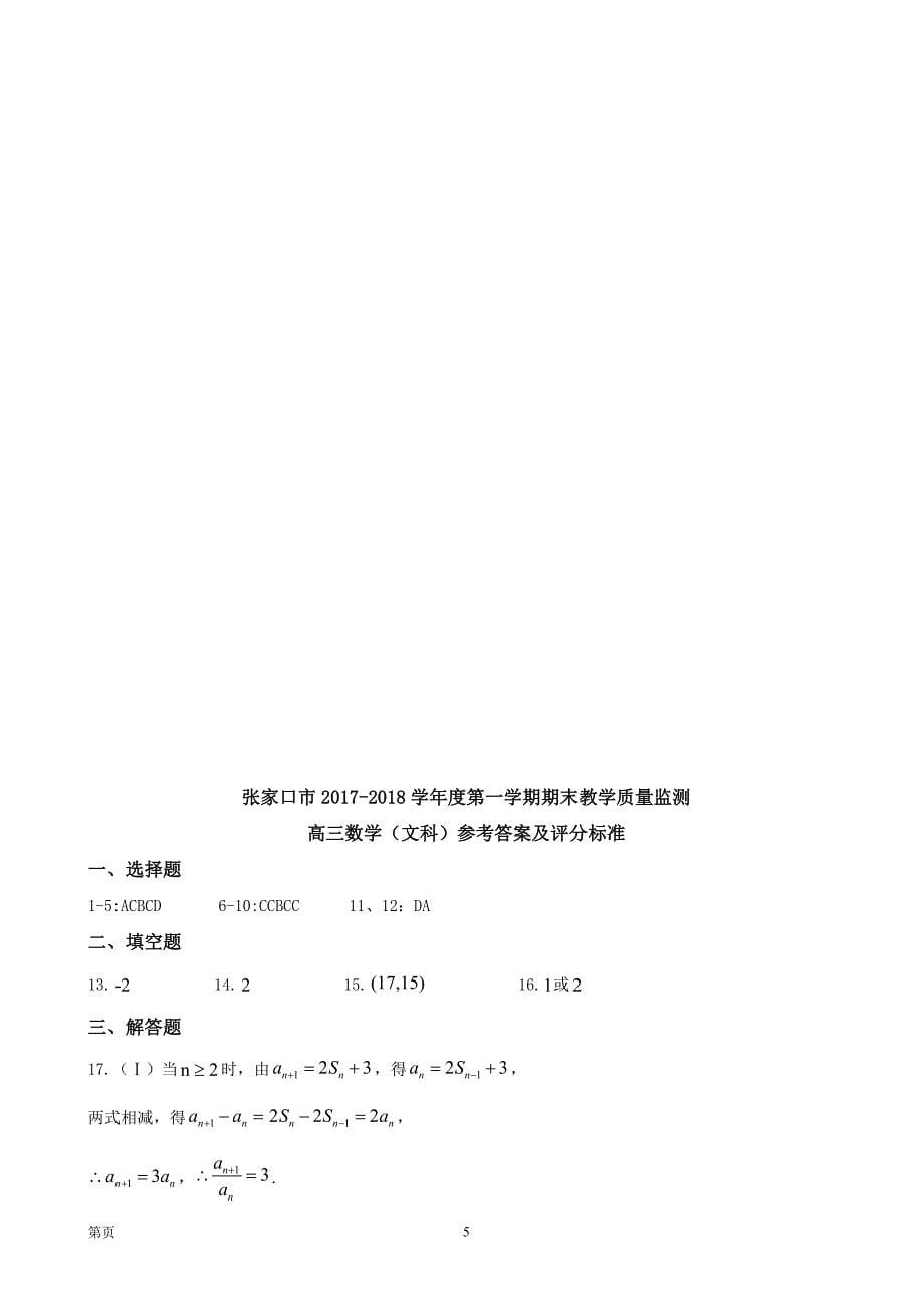 河北省张家口市高三上学期期末考试数学文试题_第5页