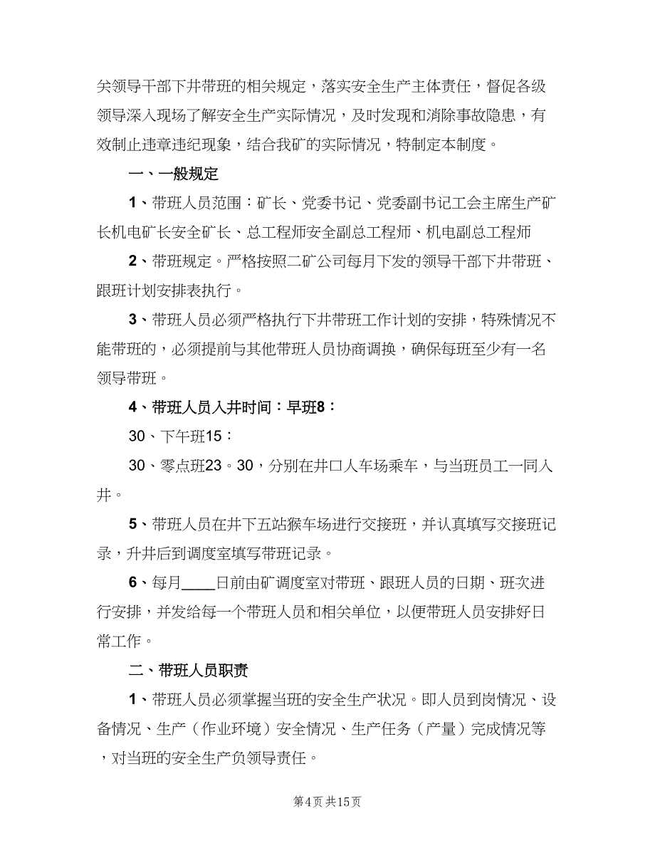 领导一线带班制度范文（六篇）_第4页