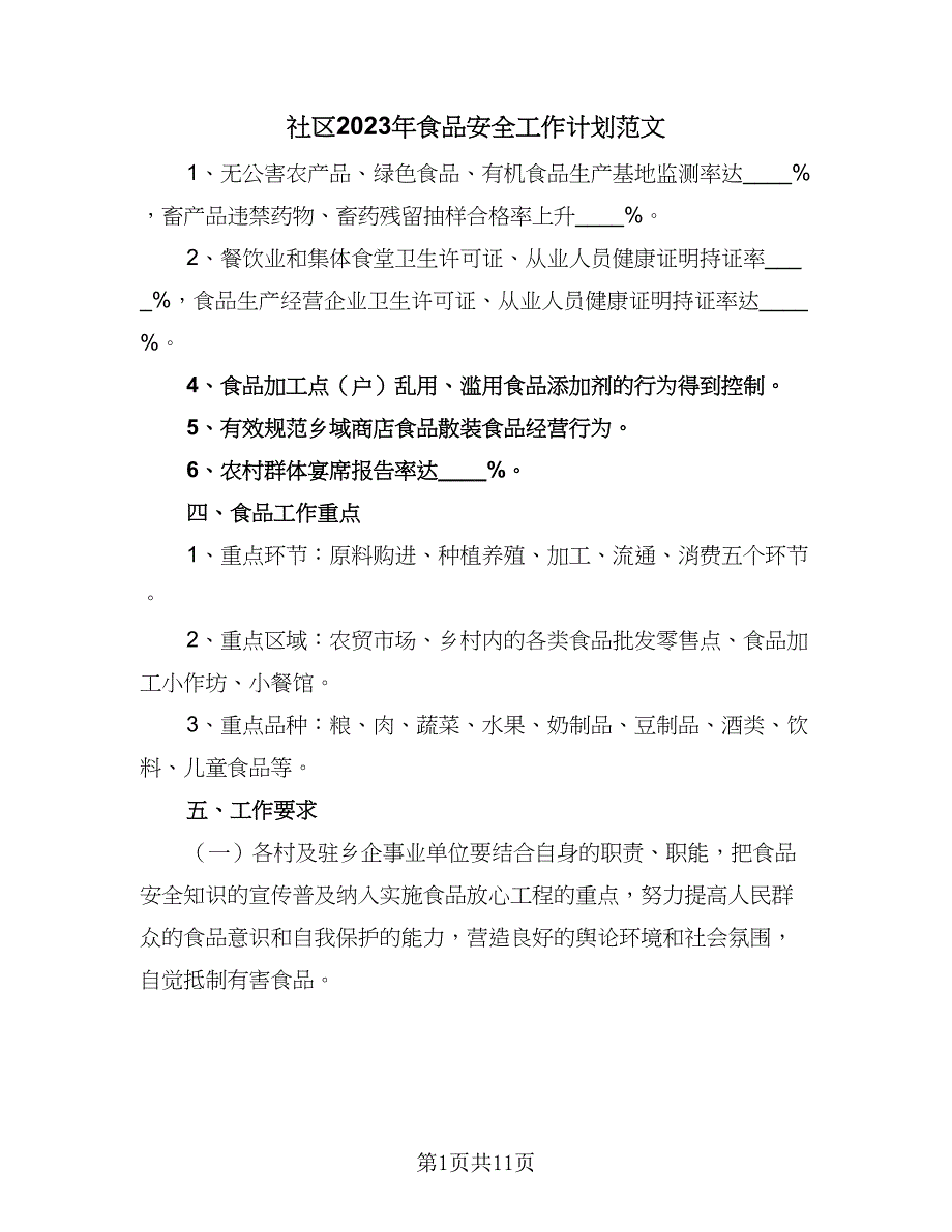 社区2023年食品安全工作计划范文（4篇）_第1页