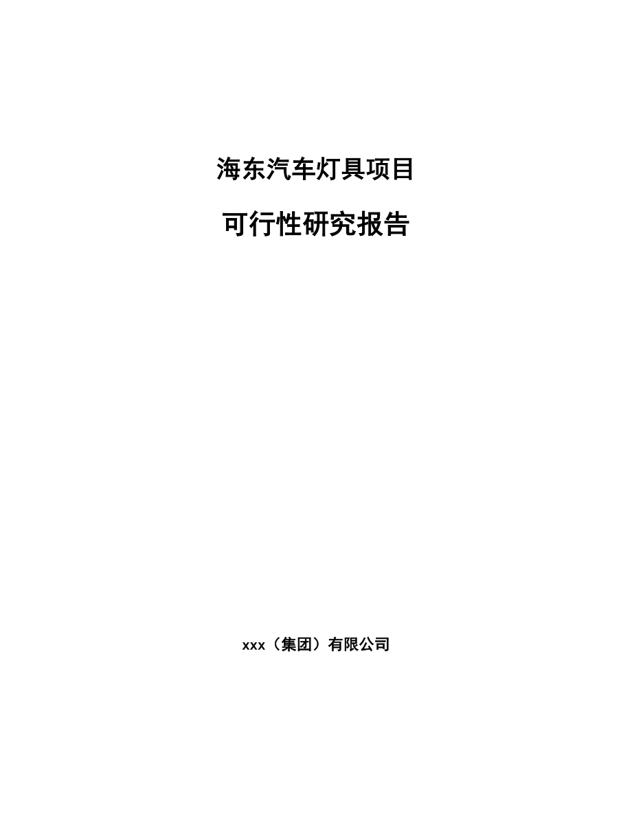 海东汽车灯具项目可行性研究报告_第1页