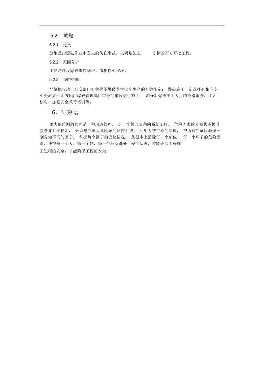 定稿版重大危险源辨识及对策分析_第5页