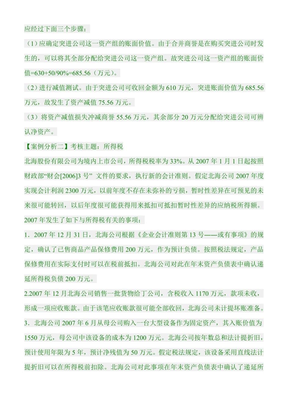 国家会计学院高级会计师考试案例完全版_第5页