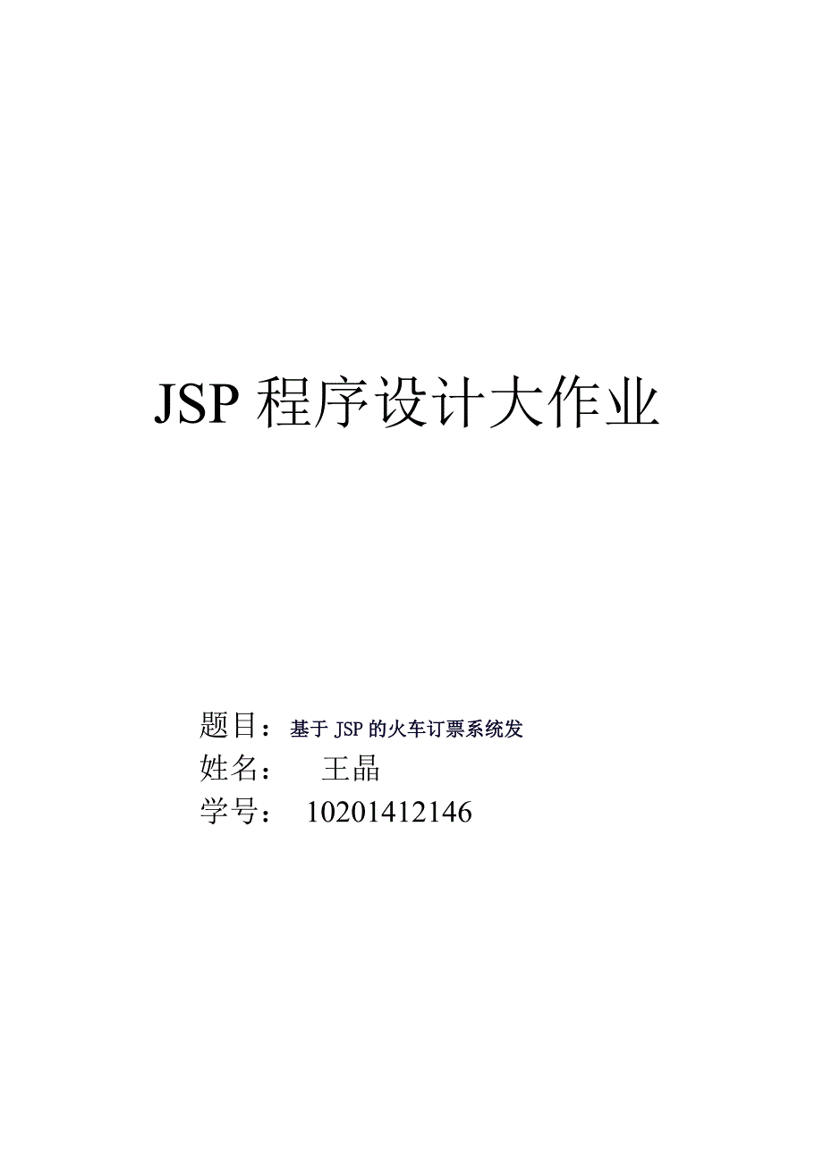 JSP程序设计大作业_第1页