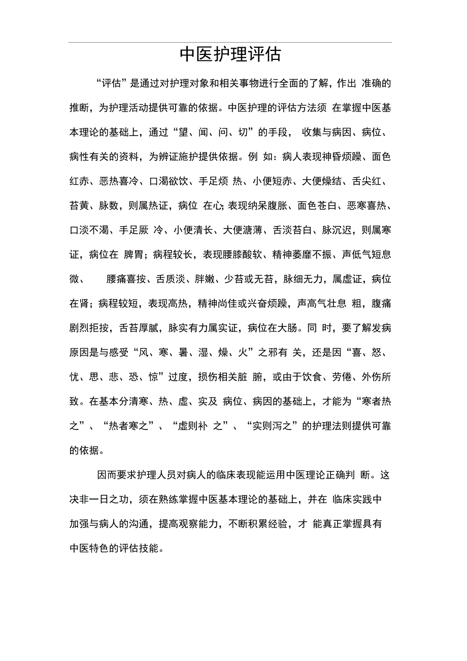 中医护理评估_第1页