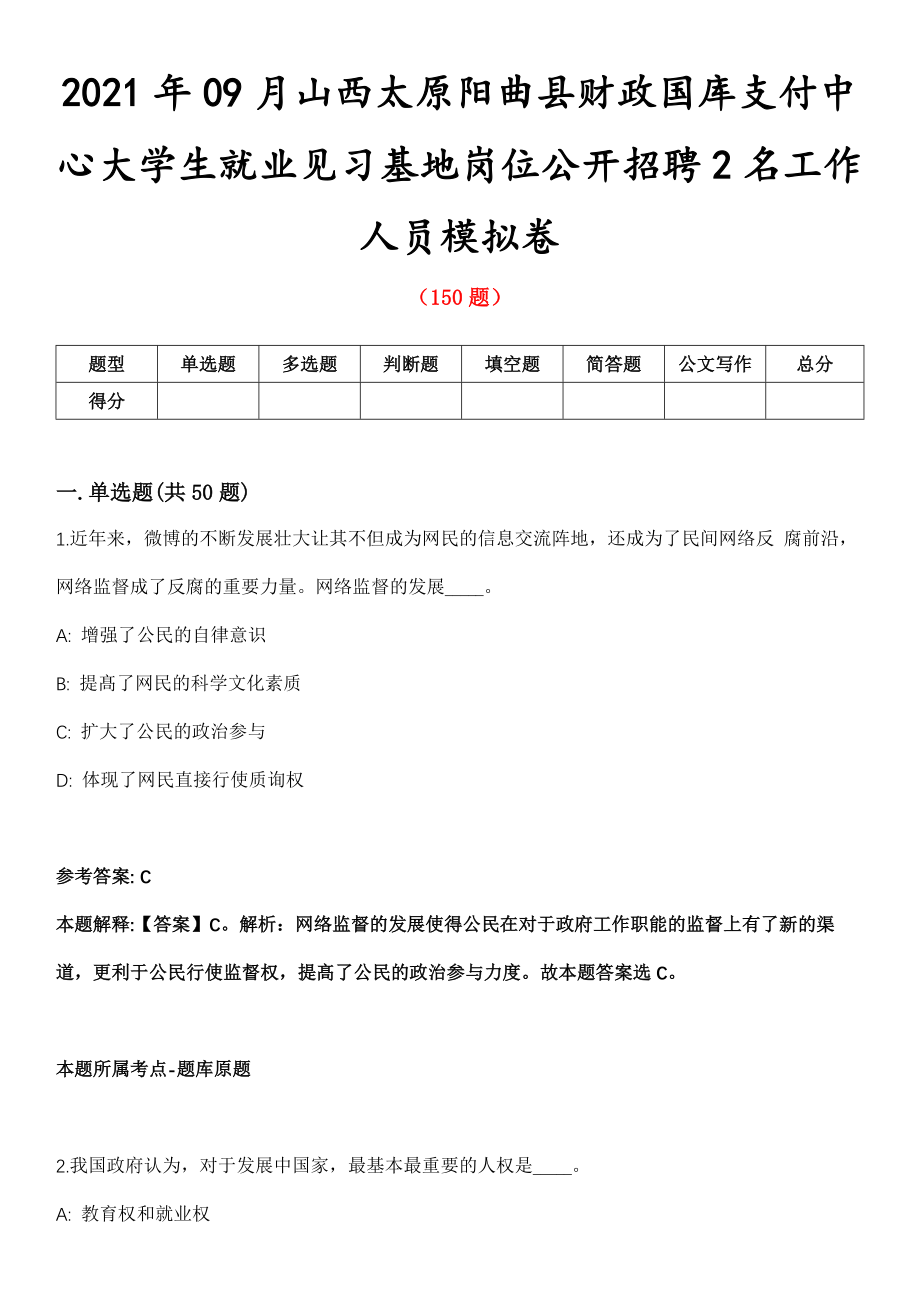 2021年09月山西太原阳曲县财政国库支付中心大学生就业见习基地岗位公开招聘2名工作人员模拟卷_第1页