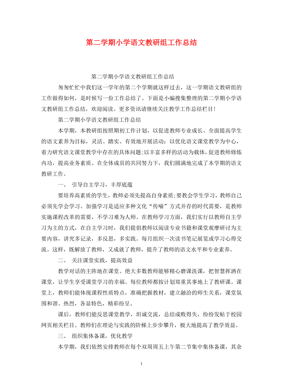 第二学期小学语文教研组工作总结_第1页