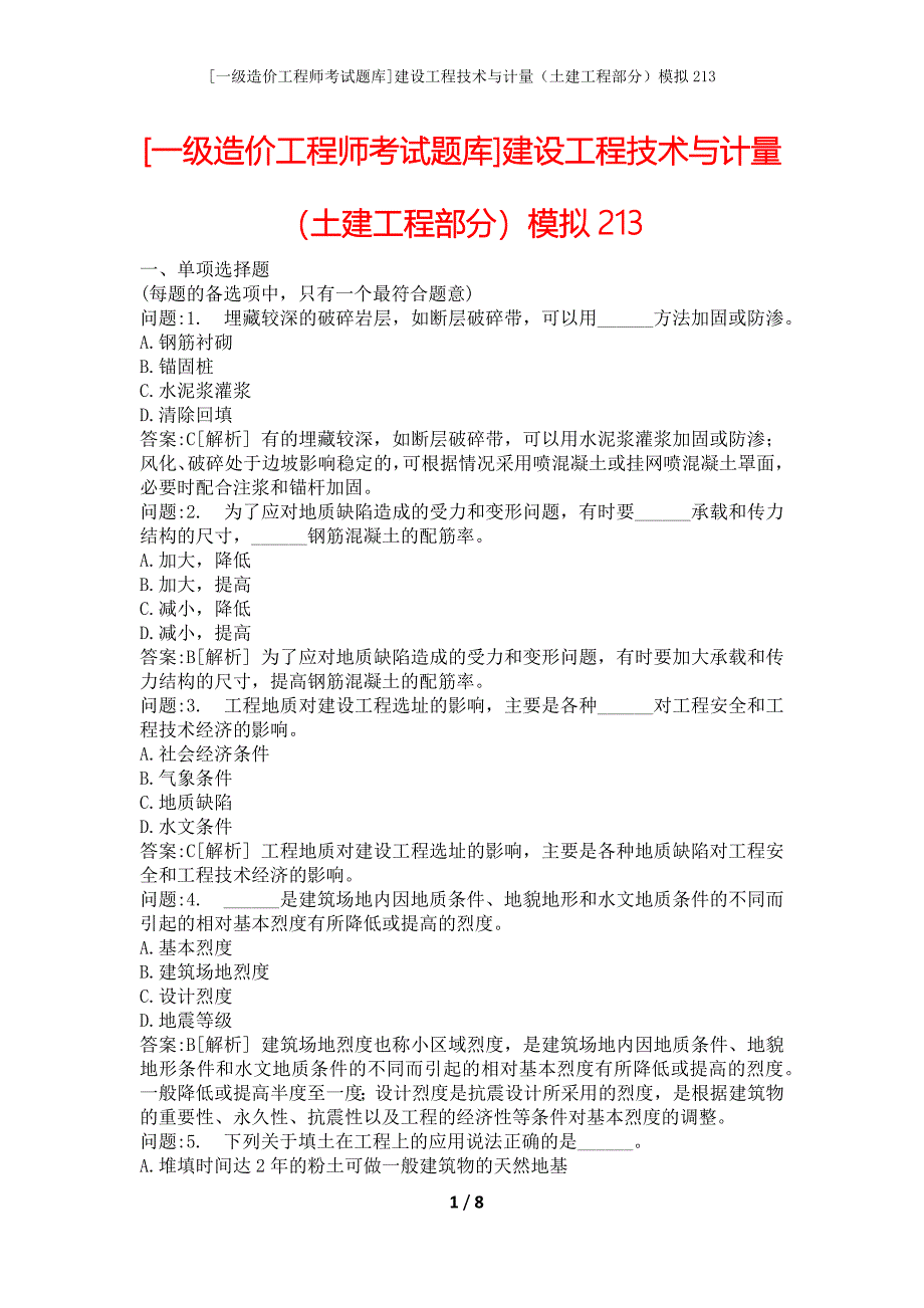 [一级造价工程师考试题库]建设工程技术与计量（土建工程部分）模拟213_第1页