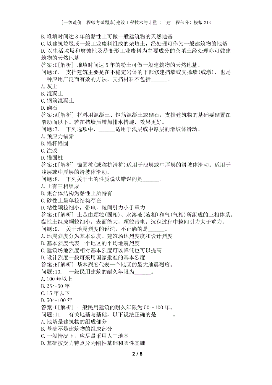 [一级造价工程师考试题库]建设工程技术与计量（土建工程部分）模拟213_第2页