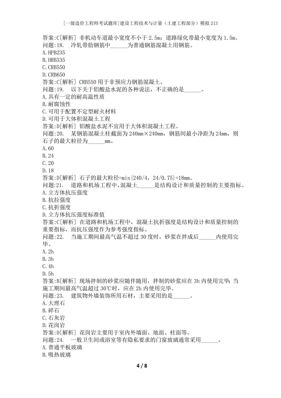 [一级造价工程师考试题库]建设工程技术与计量（土建工程部分）模拟213_第4页