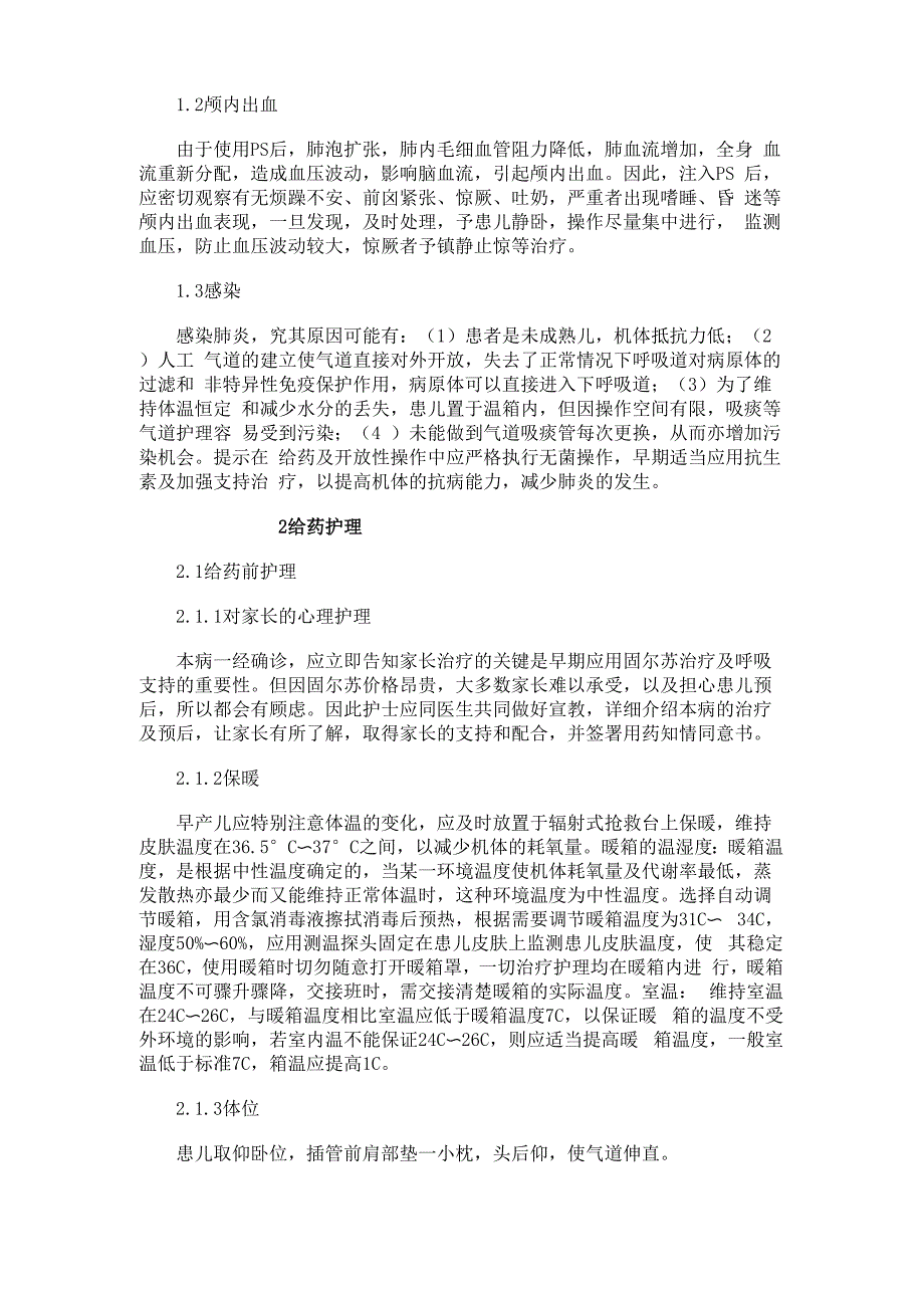 固尔苏治疗新生儿肺透明膜病所致并发症的预防与护理解读_第2页