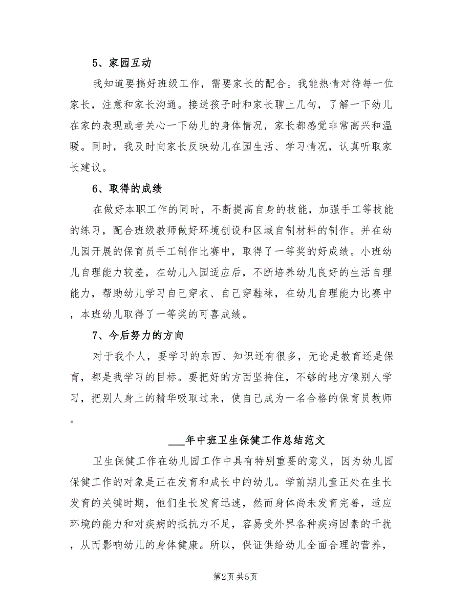 2022年中班保育员个人工作总结_第2页