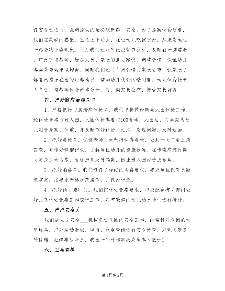 2022年中班保育员个人工作总结_第4页