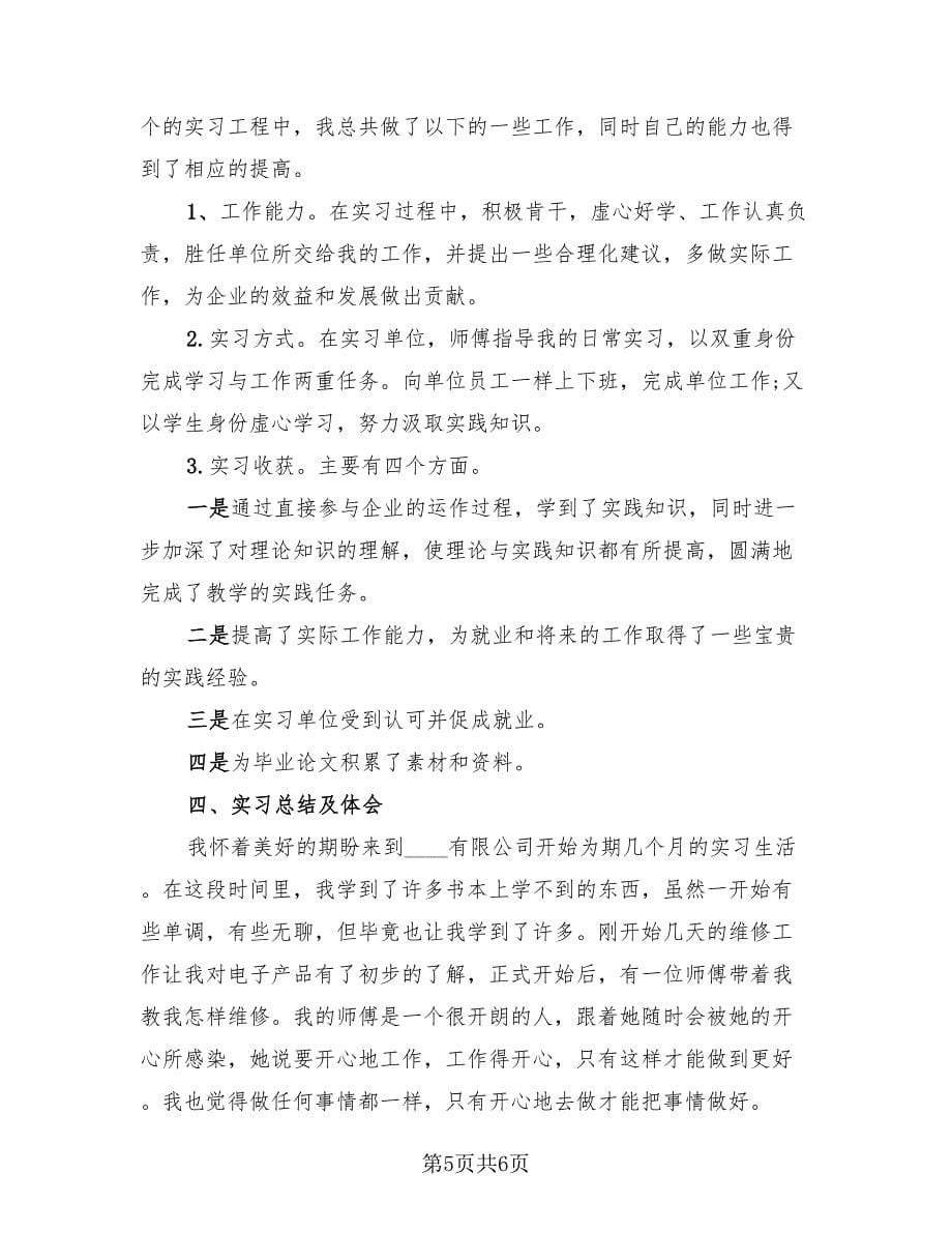 大学毕业生自我鉴定及总结（三篇）.doc_第5页