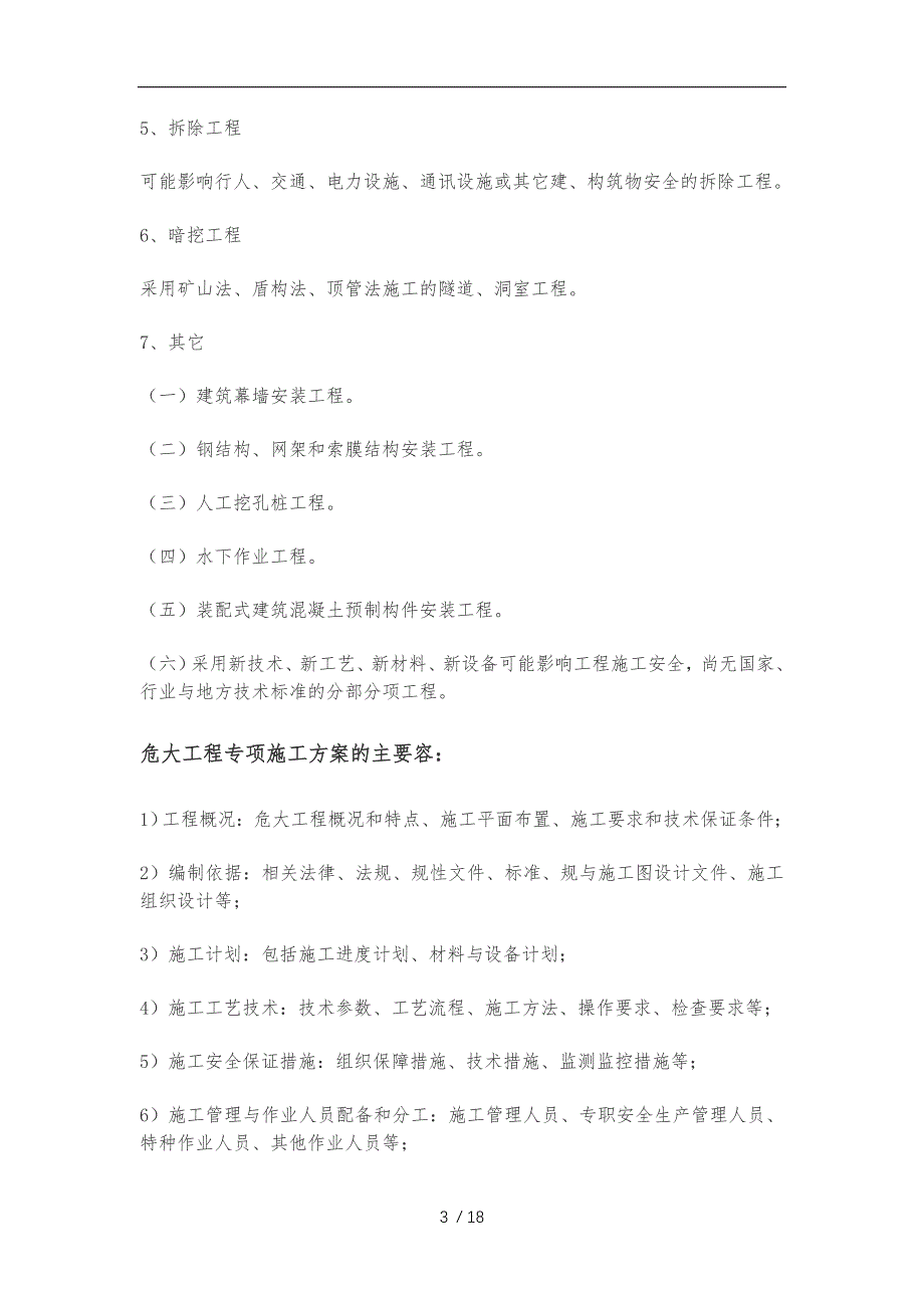 危大工程的范围和专项工程施工设计方案的内容_第3页