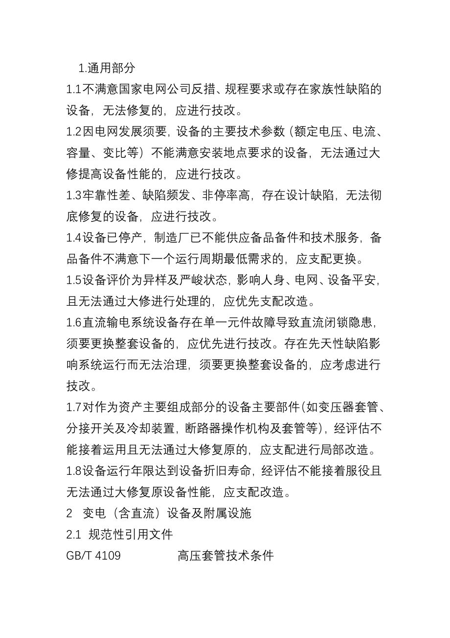 电力生产技术改造原则_第1页